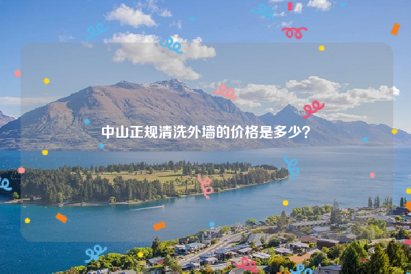 中山正規(guī)清洗外墻的價格是多少？