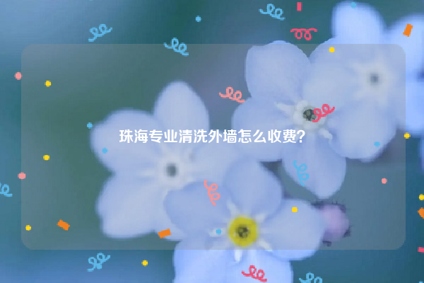 珠海專業(yè)清洗外墻怎么收費？