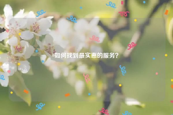 如何找到最實惠的服務(wù)？